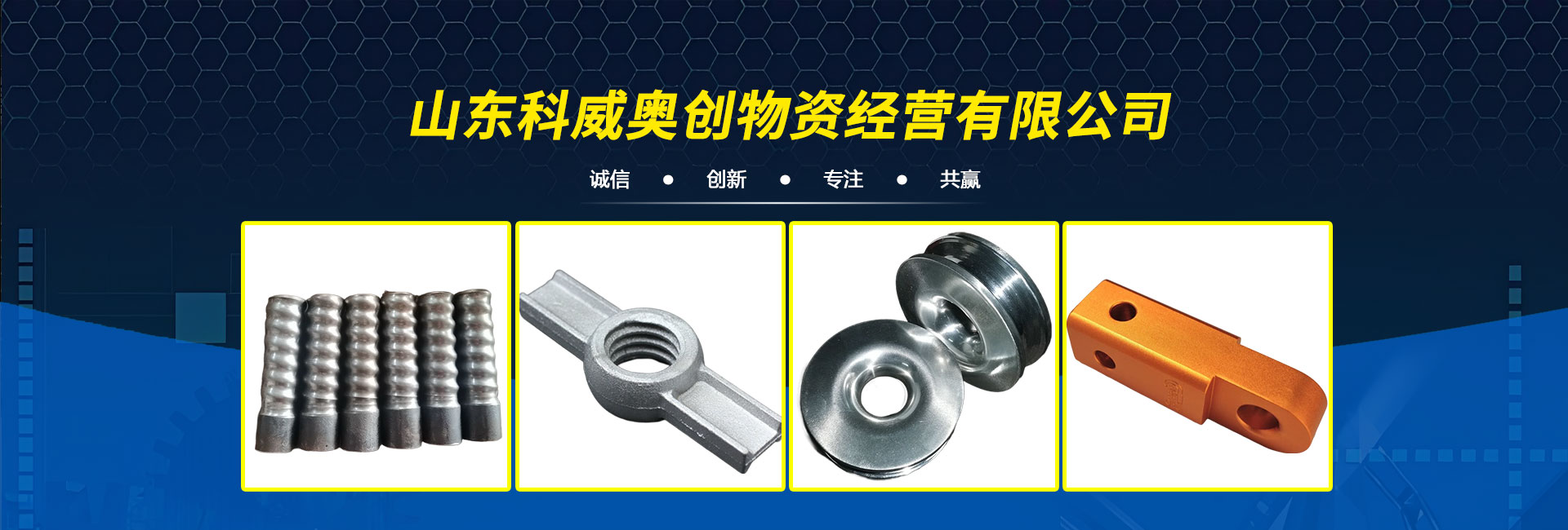 山東科威奧創(chuàng)物資經(jīng)營有限公司